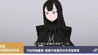 【少女前线拜年祭单品】涅托百家访谈