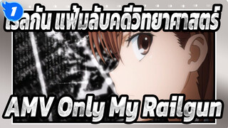 [เรลกัน แฟ้มลับคดีวิทยาศาสตร์AMV] Only My Railgun_A1