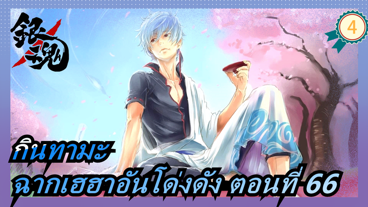 [กินทามะ]ฉากตลกๆอันโด่งดัง ตอนที่ 66_4