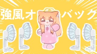 ⚡🌪️強風小玛丽🌪️⚡
