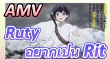 [Banished from the Hero's Party]AMV|Ruty อยากเป็น Rit
