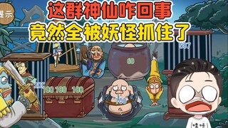 救出唐僧师徒？这群神仙咋回事，竟然全被妖怪抓住了！