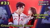 falling into your smile ep 31 2021 এর Bangla explanation | Korean E-Sports Romance Love Drama Bangla
