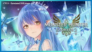 【モンスターハンターストーリーズ2 ～破滅の翼～】久々にプレイ！捕らわれたレウスは助けられるのか…？【雪花ラミィ/ホロライブ】