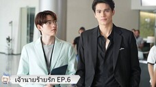 เจ้านายร้ายรัก EP.6