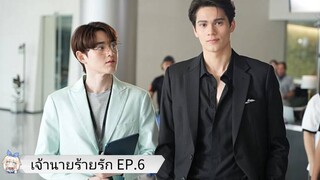 เจ้านายร้ายรัก EP.6