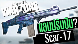 Call of duty Warzone ไทย Scar-17 แอบปรับปืน? ยิงแรงขึ้นเฉย โหดจัด