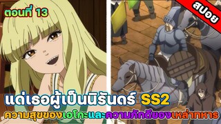 แด่เธอผู้เป็นนิรันดร์  To Your Eternity  SS2 ตอนที่ 13 อาหารจานแรกและความไว้วางใจของเหล่าทหาร