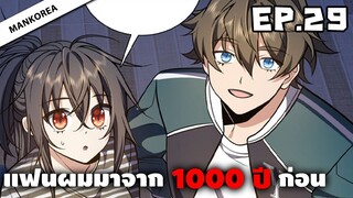 แฟนผมมาจาก 1000 ปีก่อน ⏳ ตอนที่ 29