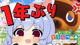 【お久しぶりです】１年半ぶりに自分の島へ帰るウサギ。ぺこ！【ホロライブ/兎田ぺこら】