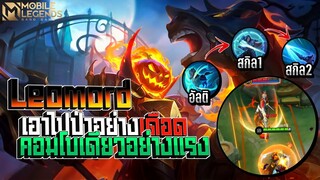 Leomord ป่านี่แหละอย่างโหดไล่ได้ดาเมจแรง │ LEOMORD REMAKE SKIN MOBILE LEGENDS