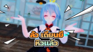 ลั่ว เถียนยี่|[MMD]หิวแล้ว มาป้อนข้าวเราหน่อยนะ~