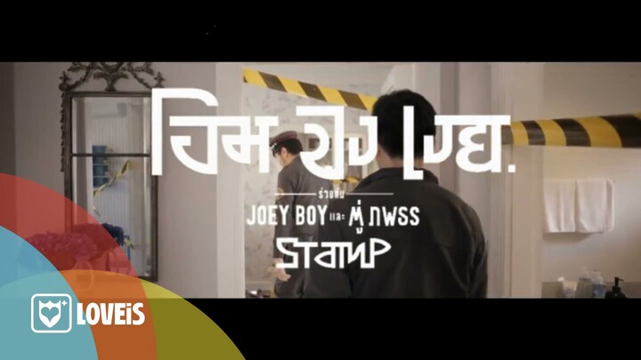 STAMP : โอมจงเงย Feat. JOEY BOY┃ ตู่ ภพธร [Official MV]