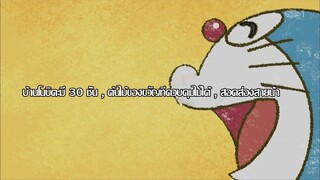 Doraemon 2005 พากย์ไทย ตอน บ้านโนบิตะมี 30 ชั้น , ต้นไม้ของขวัญที่ควบคุมไม่ได้ , สอดส่องสายน้ำ