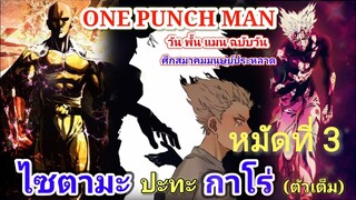 ไซตามะ VS กาโร่ (ตัวเต็ม) หมัดที่ 3 : วันพั้นแมน [Saitama vs Garou : ONE PUNCH MAN]