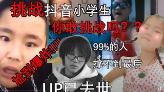 巨尬！挑战抖音小学生，99%的人撑不过这几分钟 up已经尬到自闭