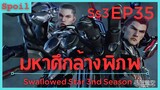 สปอยอนิเมะ Tunshi Xingkong Swallowed Star Ss3 ( มหาศึกล้างพิภพ ) EP35 ( โลกซ้อนโลก )