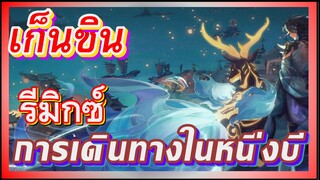 [เก็นชิน，รีมิกซ์] การเดินทางในหนึ่งปีทิ้งอะไรให้คุณบ้าง