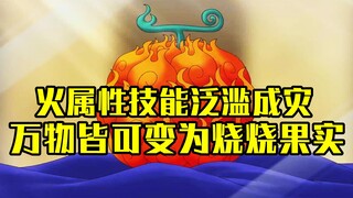 万物皆可变为烧烧果实，海贼王中的火属性技能已泛滥成灾