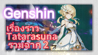 เรื่องราว Tatarasuna รวมฉาก 2