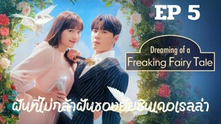 ดรีมมิ่งออฟฟรีคกิ้งแฟรี่เทล EP 5