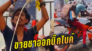 ขายชาออกบิ๊กไบค์ บัง "เฟี้ยว" 4 (พากย์ไทย) Dolly Ki Tapri -พากย์โดย ริว ฮาเกต