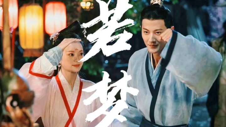 古相思曲 | 若梦 | 踩点向 | “如我虔诚合十双手，唯愿你能得到拯救”