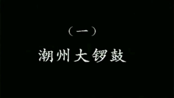 潮乐雅韵 1
