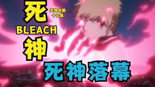 BLEACH BLEACH Fullbring Arc Episode 19 BLEACH Ends