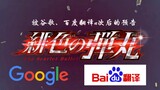 คำสารภาพของอากาอิ ชูอิจิ หลังถูก "ทำลาย" โดย Google และ Baidu Translate...
