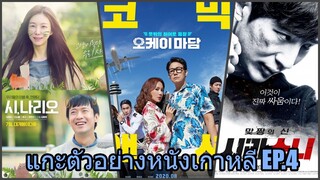 EP.5 แกะตัวอย่างหนังเกาหลีน่าดู 3 เรื่อง 3 รส