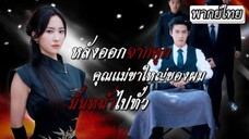 คุณแแม่ขาใหญ่ของผม(หมอหัตถ์เทวดาต้องติดคุกหกปี พอออกจากคุกกลับโดนจับแต่งงานแก้เคล็ด)