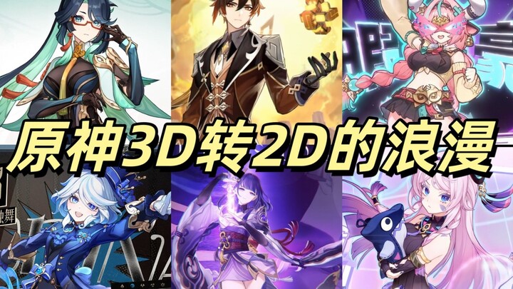 盘点原神丝滑的3D转2D【4K超清重制版】