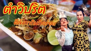 ตำวิปริต ใครกินเหมือนต้องมนต์ ส้มตำคนรุมปี64 ต้องยกให้นาง