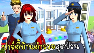 ตำรวจเมืองซากุระ กับปาร์ตี้สุดป่วน SAKURA School Simulator | CKKIDGaming