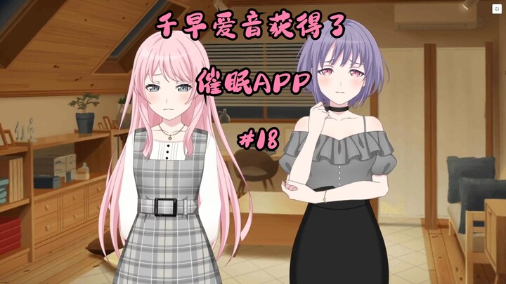 千早爱音获得了催眠APP#18