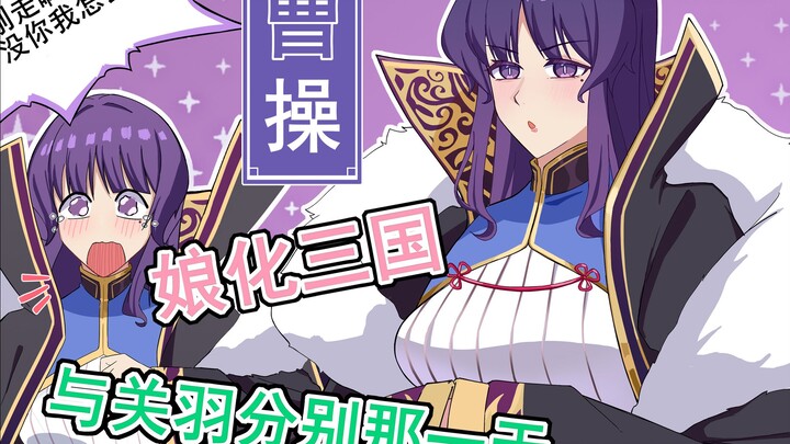 娘化三国 曹操篇 “欧内该 关羽桑 能一辈子当我部下吗”