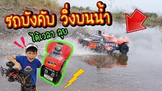 รถบังคับ วิ่งบนน้ำ เล่นจริง พังไหม??? / TiggerShow ทิกเกอร์โชว์