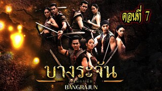 บางระจัน ตอนที่7