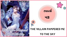 The villain pampered me to the sky ตอนที่ 43#มังงะวาย