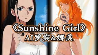 【AI罗宾&娜美】《Sunshine Girl》纯享版~