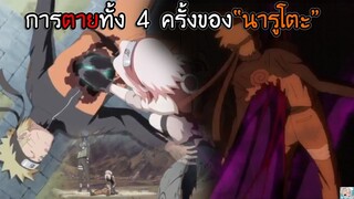 เรื่องราวการตายทั้ง 4 ครั้งของ "นารูโตะ" I Naruto shippuden The movie