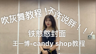 王一博-candy shop 吹灰舞（连震舞）教程 这是录的第二遍 如你所见 教程也很累 不要说我胖！我知道我胖！我会减肥的！