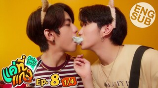 [Eng Sub] แค่ที่แกง Only Boo! | EP.8 [1/4]