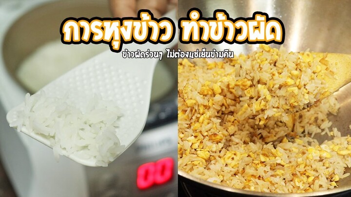 การหุงข้าว ทำข้าวผัดร่วนๆ ง่ายๆ ไม่ต้องชั่งตวง | ครัวอร่อยมาก