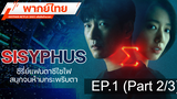แนะนำ 🔥 SISYPHUS NETFLIX (2021) รหัสลับข้ามเวลา ⭐ พากย์ไทย EP1_2