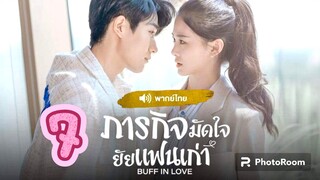 7.ภารกิจมัดใจยัยแฟนเก่า