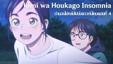 Kimi wa Houkago Insomnia - 04 ซับไทย [Daruma-Fansub]