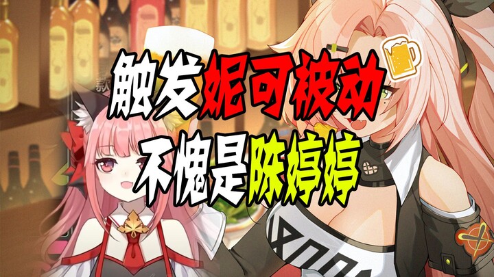 绝区零CV：陈婷婷直接触发妮可专武效果不愧是她！