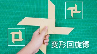 会变形的十字回旋镖，用A4纸就能折，回旋能力超强！